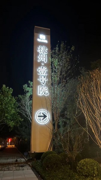 威海標(biāo)識標(biāo)牌